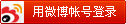 微博登录